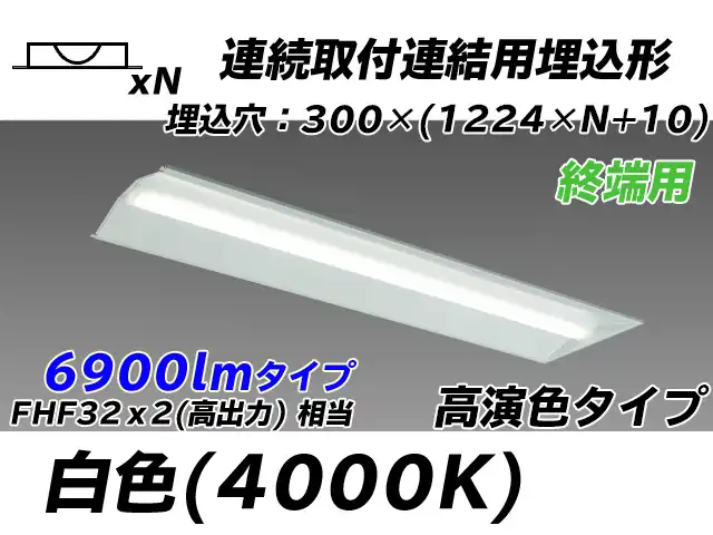 MY-B47017/24/W AHTN 埋込形ベースライト 連結用 300幅 全長1244 高演色タイプ  FHF32(高出力)x2相当 白色