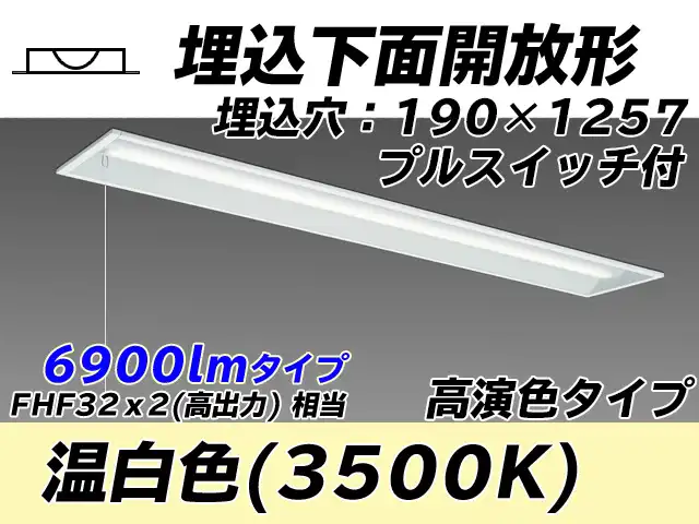 MY-B470172S/WW AHTN 埋込形ベースライト 190幅 高演色タイプ FHF32(高出力)x2相当   プルスイッチ付 温白色
