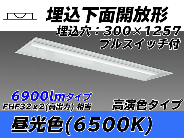 MY-B470175S/D AHTN 埋込形ベースライト 300幅 高演色タイプ FHF32(高出力)x2相当   プルスイッチ付 昼光色