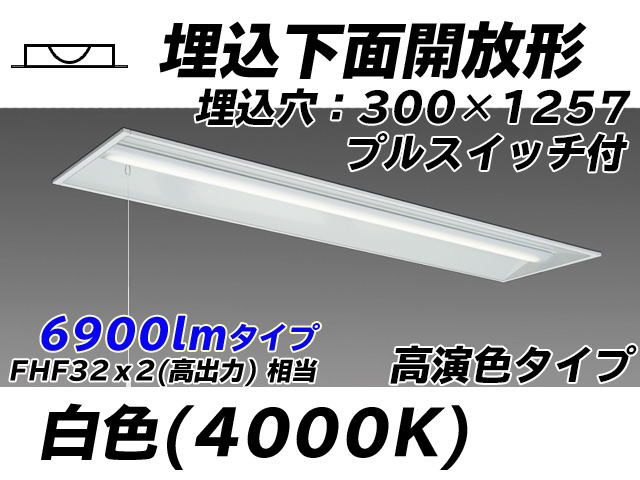 MY-B470175S/W AHTN 埋込形ベースライト 300幅 高演色タイプ FHF32(高出力)x2相当   プルスイッチ付 白色