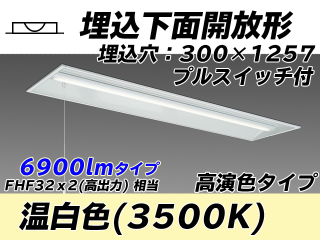 MY-B470175S/WW AHTN 埋込形ベースライト 300幅 高演色タイプ FHF32(高出力)x2相当   プルスイッチ付 温白色