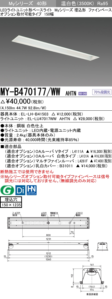 MY-B470177/WW AHTN 埋込形ベースライト オプション取付可能形 150幅 高演色タイプ FHF32(高出力)x2相当   温白色