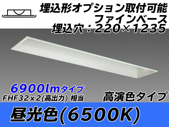 MY-B470178/D AHTN 埋込形ベースライト オプション取付可能形 220幅 高演色タイプ FHF32(高出力)x2相当   昼光色