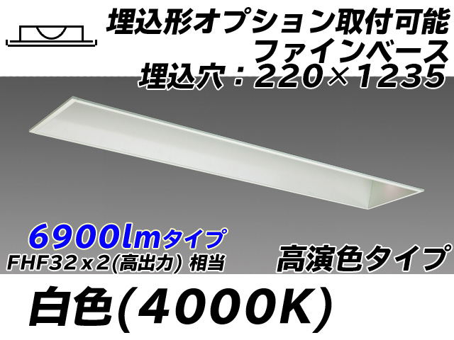 MY-B470178/W AHTN 埋込形ベースライト オプション取付可能形 220幅 高演色タイプ FHF32(高出力)x2相当   白色