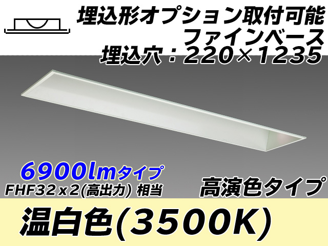 MY-B470178/WW AHTN 埋込形ベースライト オプション取付可能形 220幅 高演色タイプ FHF32(高出力)x2相当   温白色