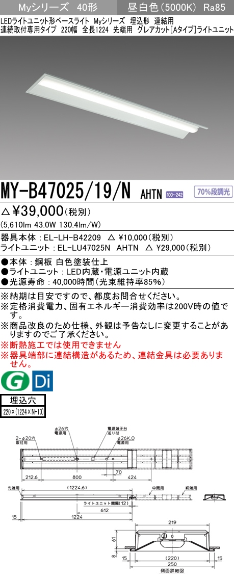 MY-B47025/19/N AHTN 埋込形ベースライト 連結用 220幅 全長1224 グレアカット[Aタイプ]  FHF32(高出力)x2相当 昼白色