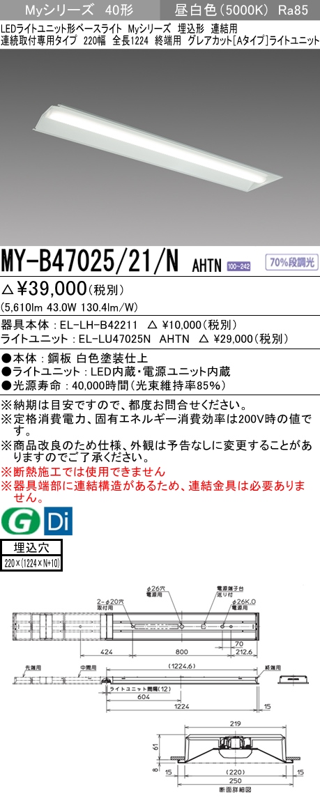 MY-B47025/21/N AHTN 埋込形ベースライト 連結用 220幅 全長1224 グレアカット[Aタイプ]  FHF32(高出力)x2相当 昼白色