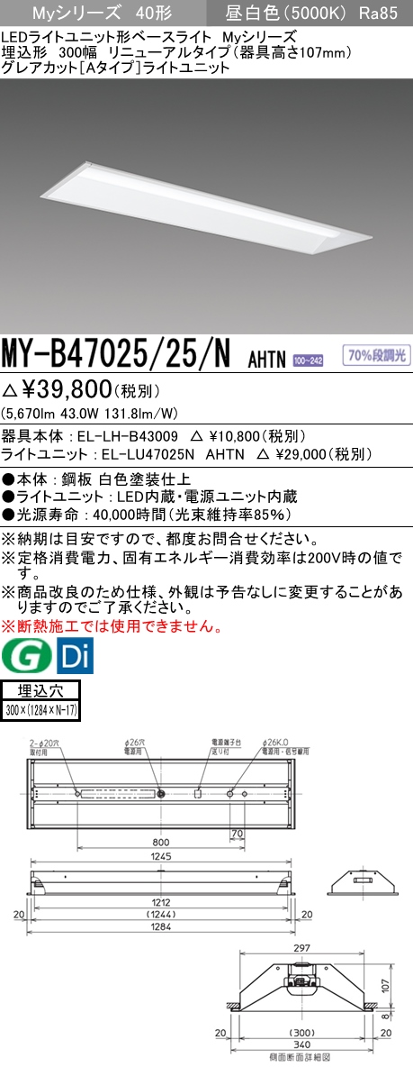 MY-B47025/25/N AHTN 埋込形ベースライト 300幅 器具高さ107mm グレアカット[Aタイプ]  FHF32(高出力)x2相当 昼白色