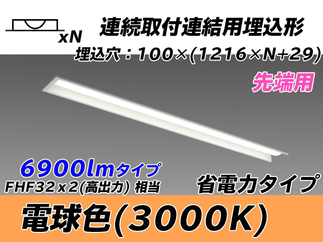 MY-B47030/10/L AHTN 埋込形ベースライト 連結用 100幅 省電力タイプ FHF32(高出力)x2相当   【先端用】 電球色