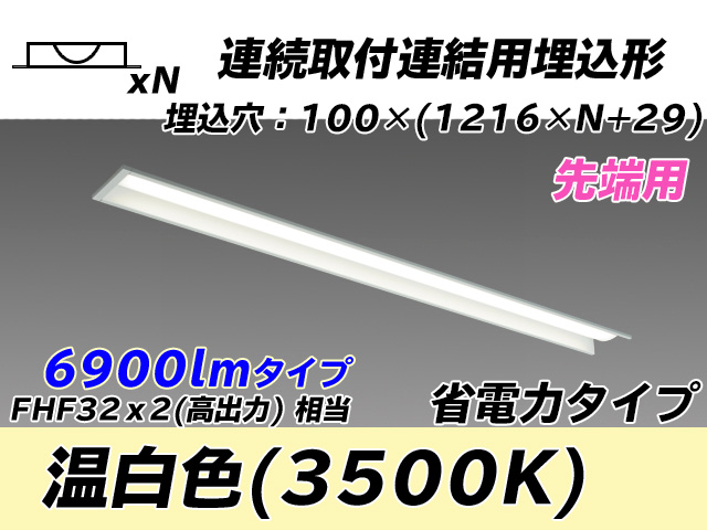 MY-B47030/10/WW AHTN 埋込形ベースライト 連結用 100幅 省電力タイプ FHF32(高出力)x2相当   【先端用】 温白色