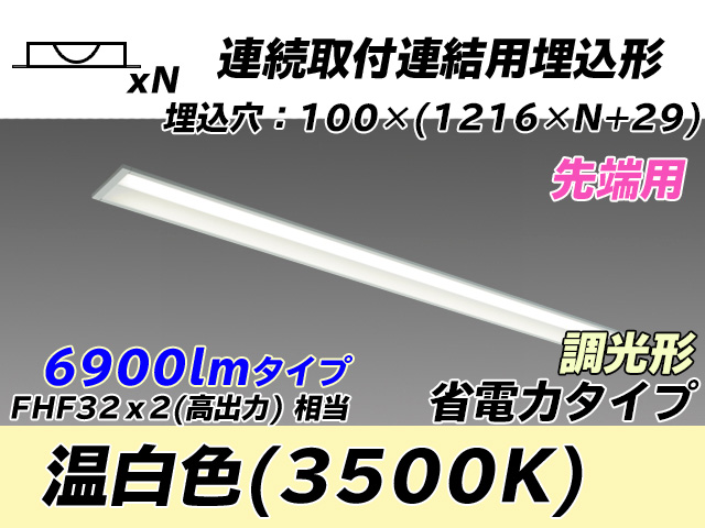 MY-B47030/10/WW AHZ 埋込形ベースライト 連結用 100幅 省電力タイプ FHF32(高出力)x2相当   【先端用】 温白色 調光タイプ