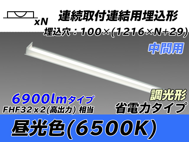 MY-B47030/11/D AHZ 埋込形ベースライト 連結用 100幅 省電力タイプ FHF32(高出力)x2相当   【中間用】 昼光色 調光タイプ