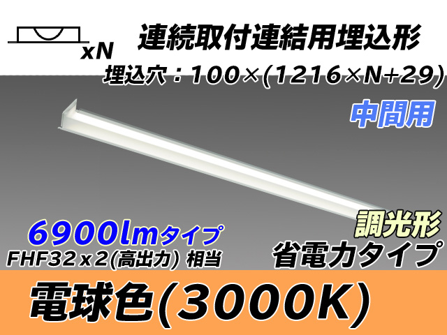 MY-B47030/11/L AHZ 埋込形ベースライト 連結用 100幅 省電力タイプ FHF32(高出力)x2相当   【中間用】 電球色 調光タイプ