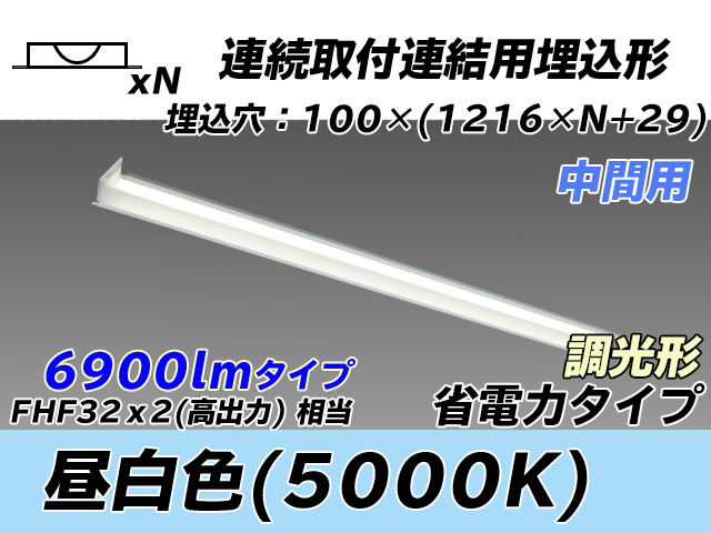 MY-B47030/11/N AHZ 埋込形ベースライト 連結用 100幅 省電力タイプ FHF32(高出力)x2相当   【中間用】 昼白色 調光タイプ