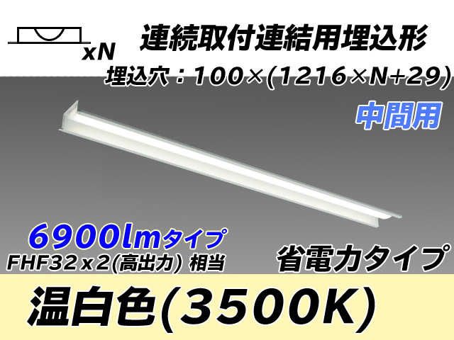 MY-B47030/11/WW AHTN 埋込形ベースライト 連結用 100幅 省電力タイプ FHF32(高出力)x2相当   【中間用】 温白色