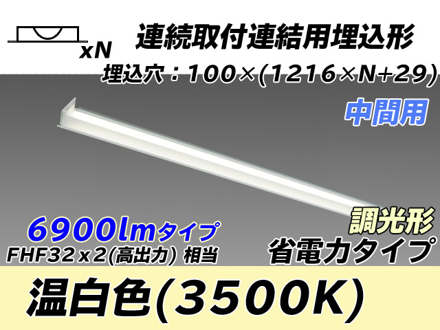 MY-B47030/11/WW AHZ 埋込形ベースライト 連結用 100幅 省電力タイプ FHF32(高出力)x2相当   【中間用】 温白色 調光タイプ