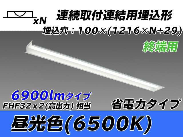 MY-B47030/12/D AHTN 埋込形ベースライト 連結用 100幅 省電力タイプ FHF32(高出力)x2相当   【終端用】 昼光色