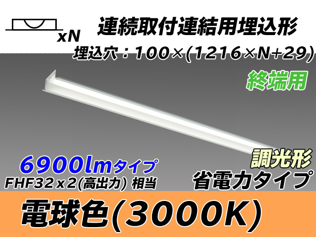 MY-B47030/12/L AHZ 埋込形ベースライト 連結用 100幅 省電力タイプ FHF32(高出力)x2相当   【終端用】 電球色 調光タイプ