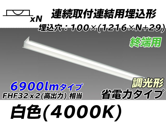 MY-B47030/12/W AHZ 埋込形ベースライト 連結用 100幅 省電力タイプ FHF32(高出力)x2相当   【終端用】 白色 調光タイプ