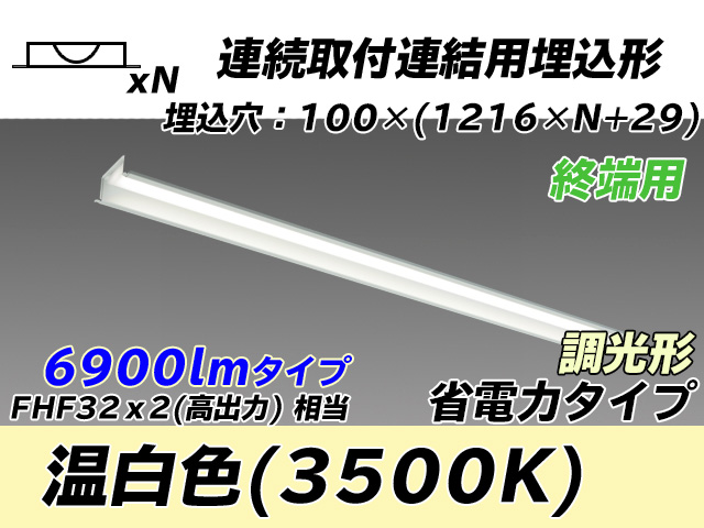 MY-B47030/12/WW AHZ 埋込形ベースライト 連結用 100幅 省電力タイプ FHF32(高出力)x2相当   【終端用】 温白色 調光タイプ