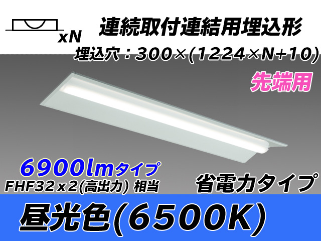MY-B47030/22/D AHTN 埋込形ベースライト 連結用 300幅 全長1244 省電力タイプ  FHF32(高出力)x2相当 昼光色