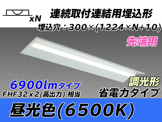 MY-B47030/22/D AHZ 埋込形ベースライト 連結用 300幅 全長1244 省電力タイプ  FHF32(高出力)x2相当 昼光色 調光タイプ
