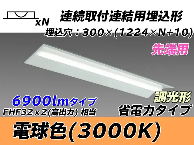 MY-B47030/22/L AHZ 埋込形ベースライト 連結用 300幅 全長1244 省電力タイプ  FHF32(高出力)x2相当 電球色 調光タイプ