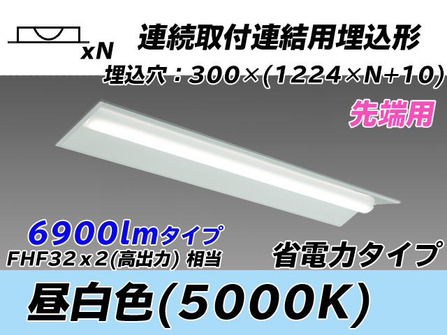 MY-B47030/22/N AHTN 埋込形ベースライト 連結用 300幅 全長1244 省電力タイプ  FHF32(高出力)x2相当 昼白色