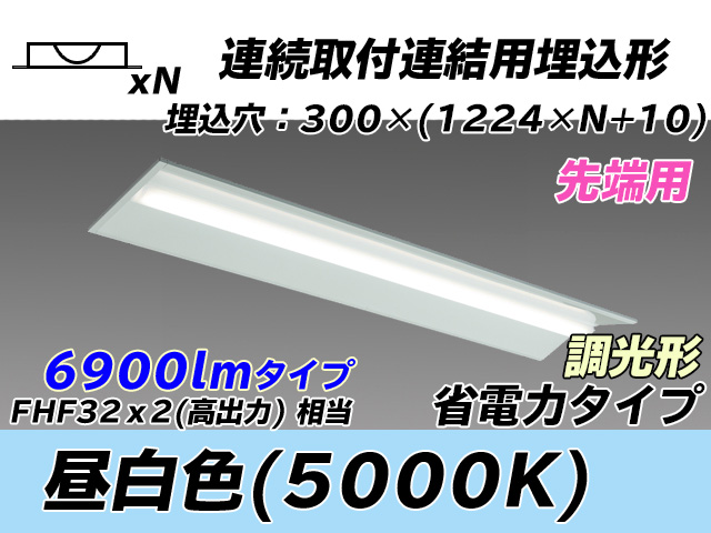 MY-B47030/22/N AHZ 埋込形ベースライト 連結用 300幅 全長1244 省電力タイプ  FHF32(高出力)x2相当 昼白色 調光タイプ