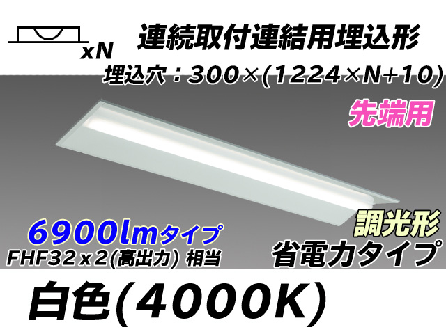 MY-B47030/22/W AHZ 埋込形ベースライト 連結用 300幅 全長1244 省電力タイプ  FHF32(高出力)x2相当 白色 調光タイプ