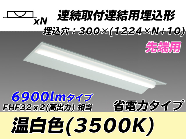 MY-B47030/22/WW AHTN 埋込形ベースライト 連結用 300幅 全長1244 省電力タイプ  FHF32(高出力)x2相当 温白色