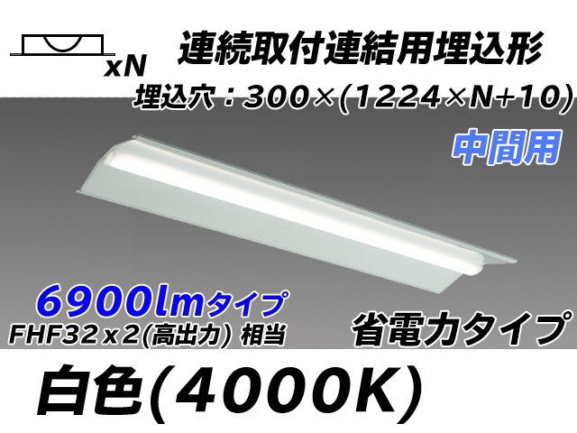MY-B47030/23/W AHTN 埋込形ベースライト 連結用 300幅 全長1244 省電力タイプ  FHF32(高出力)x2相当 白色