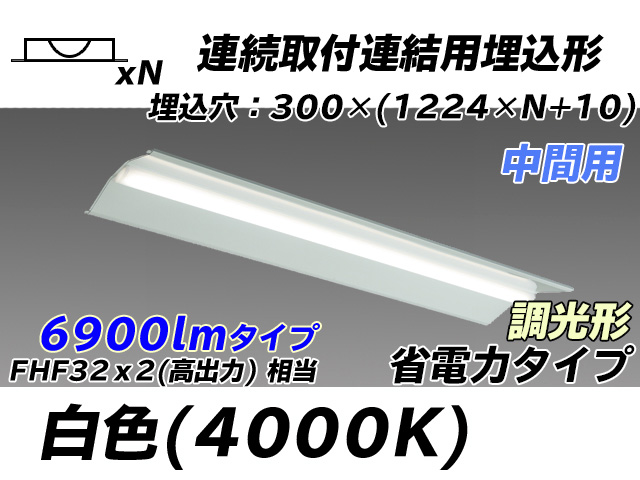 MY-B47030/23/W AHZ 埋込形ベースライト 連結用 300幅 全長1244 省電力タイプ  FHF32(高出力)x2相当 白色 調光タイプ