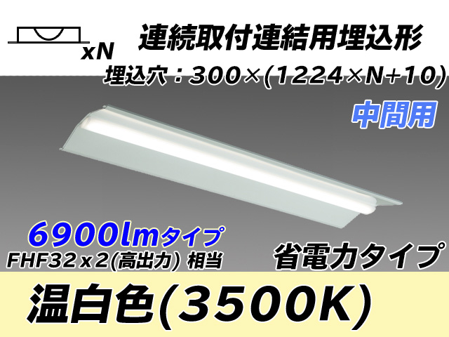 MY-B47030/23/WW AHTN 埋込形ベースライト 連結用 300幅 全長1244 省電力タイプ  FHF32(高出力)x2相当 温白色