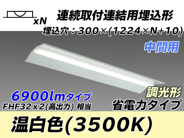 MY-B47030/23/WW AHZ 埋込形ベースライト 連結用 300幅 全長1244 省電力タイプ  FHF32(高出力)x2相当 温白色 調光タイプ
