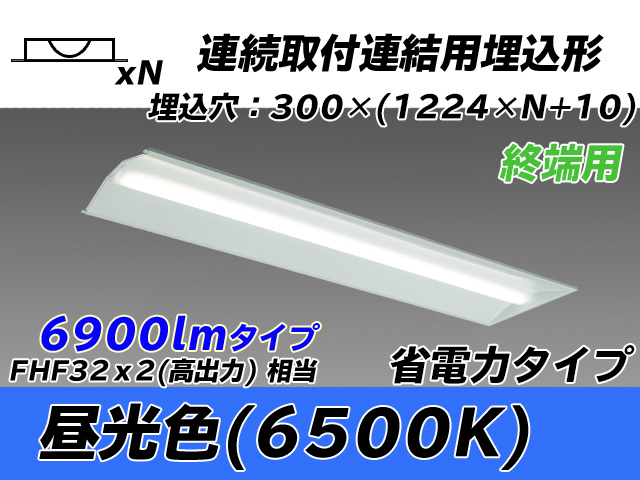 MY-B47030/24/D AHTN 埋込形ベースライト 連結用 300幅 全長1244 省電力タイプ  FHF32(高出力)x2相当 昼光色
