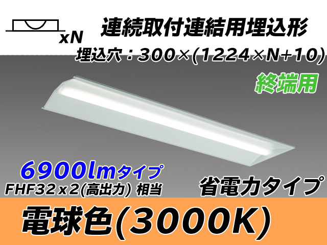 MY-B47030/24/L AHTN 埋込形ベースライト 連結用 300幅 全長1244 省電力タイプ  FHF32(高出力)x2相当 電球色