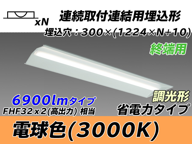 MY-B47030/24/L AHZ 埋込形ベースライト 連結用 300幅 全長1244 省電力タイプ  FHF32(高出力)x2相当 電球色 調光タイプ
