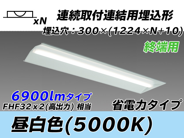 MY-B47030/24/N AHTN 埋込形ベースライト 連結用 300幅 全長1244 省電力タイプ  FHF32(高出力)x2相当 昼白色