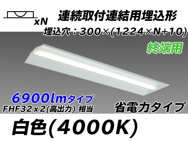 MY-B47030/24/W AHTN 埋込形ベースライト 連結用 300幅 全長1244 省電力タイプ  FHF32(高出力)x2相当 白色