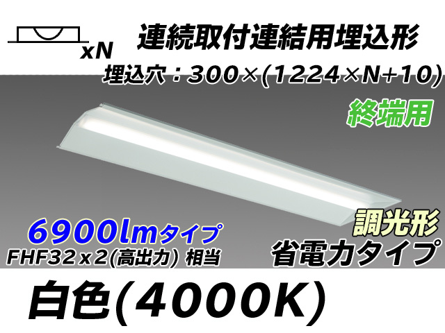 MY-B47030/24/W AHZ 埋込形ベースライト 連結用 300幅 全長1244 省電力タイプ  FHF32(高出力)x2相当 白色 調光タイプ