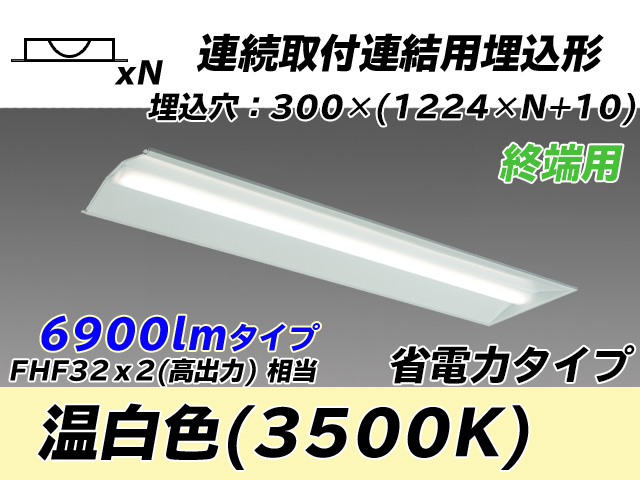 MY-B47030/24/WW AHTN 埋込形ベースライト 連結用 300幅 全長1244 省電力タイプ  FHF32(高出力)x2相当 温白色