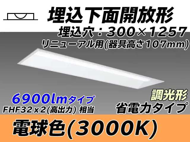 MY-B47030/25/L AHZ 埋込形ベースライト 300幅 器具高さ107mm 省電力タイプ  FHF32(高出力)x2相当 電球色 調光タイプ