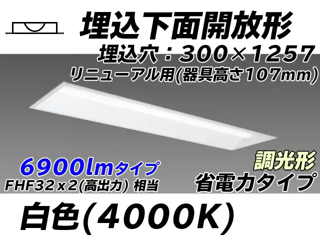 MY-B47030/25/W AHZ 埋込形ベースライト 300幅 器具高さ107mm 省電力タイプ  FHF32(高出力)x2相当 白色 調光タイプ