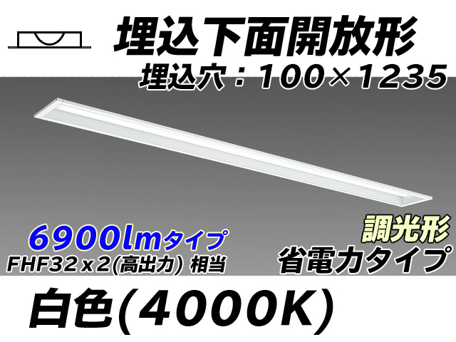 MY-B470300/W AHZ 埋込形ベースライト 100幅 省電力タイプ FHF32(高出力)x2相当   白色 調光タイプ