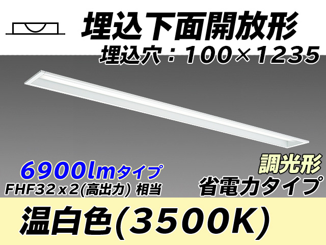 MY-B470300/WW AHZ 埋込形ベースライト 100幅 省電力タイプ FHF32(高出力)x2相当   温白色 調光タイプ
