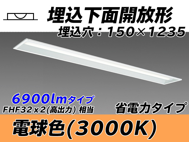 MY-B470301/L AHTN 埋込形ベースライト 150幅 省電力タイプ FHF32(高出力)x2相当   電球色