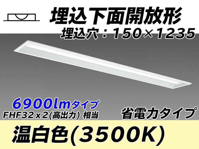 MY-B470301/WW AHTN 埋込形ベースライト 150幅 省電力タイプ FHF32(高出力)x2相当   温白色