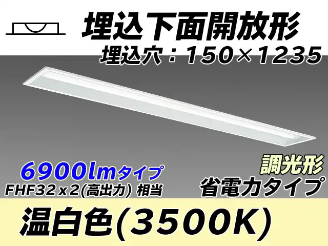 MY-B470301/WW AHZ 埋込形ベースライト 150幅 省電力タイプ FHF32(高出力)x2相当   温白色 調光タイプ