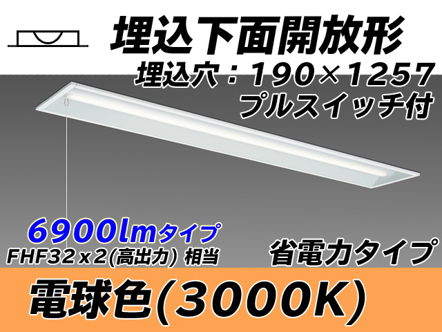 MY-B470302S/L AHTN 埋込形ベースライト 190幅 省電力タイプ FHF32(高出力)x2相当   プルスイッチ付 電球色